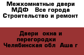 Межкомнатные двери МДФ - Все города Строительство и ремонт » Двери, окна и перегородки   . Челябинская обл.,Аша г.